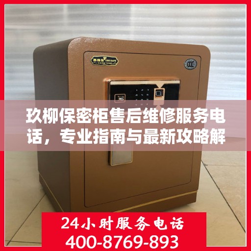 玖柳保密柜售后维修服务电话，专业指南与最新攻略解密