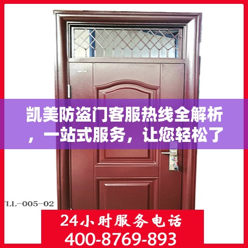 凯美防盗门客服热线全解析，一站式服务，让您轻松了解无忧！