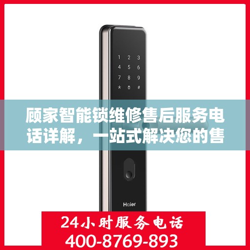 顾家智能锁维修售后服务电话详解，一站式解决您的售后难题