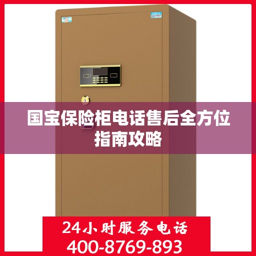 国宝保险柜电话售后全方位指南攻略