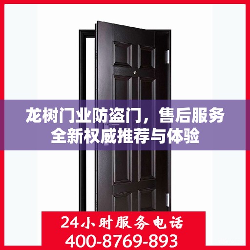 龙树门业防盗门，售后服务全新权威推荐与体验