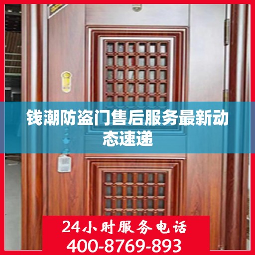 钱潮防盗门售后服务最新动态速递