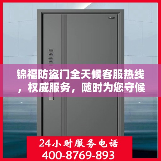 锦福防盗门全天候客服热线，权威服务，随时为您守候