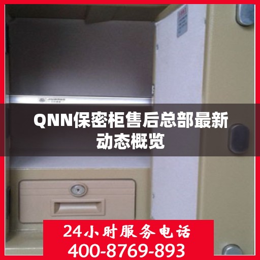 QNN保密柜售后总部最新动态概览