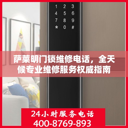 萨莱明门锁维修电话，全天候专业维修服务权威指南