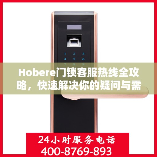 Hobere门锁客服热线全攻略，快速解决你的疑问与需求