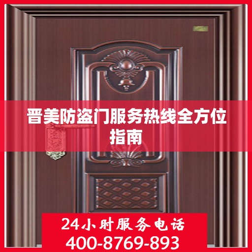 晋美防盗门服务热线全方位指南