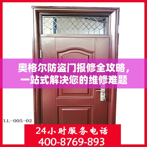 奥格尔防盗门报修全攻略，一站式解决您的维修难题