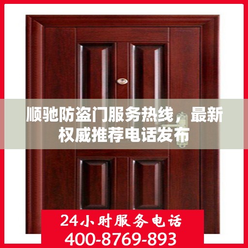 顺驰防盗门服务热线，最新权威推荐电话发布