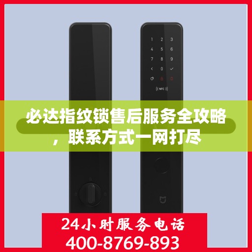 必达指纹锁售后服务全攻略，联系方式一网打尽