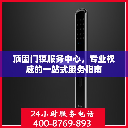 顶固门锁服务中心，专业权威的一站式服务指南