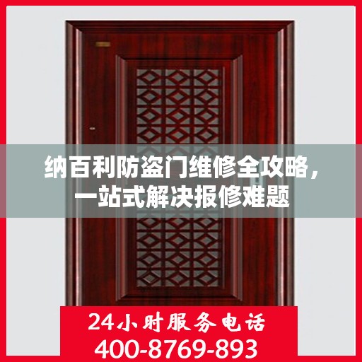 纳百利防盗门维修全攻略，一站式解决报修难题