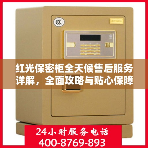 红光保密柜全天候售后服务详解，全面攻略与贴心保障