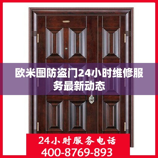 欧米图防盗门24小时维修服务最新动态