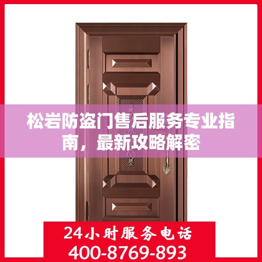 松岩防盗门售后服务专业指南，最新攻略解密