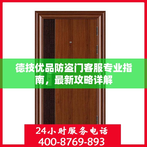 德技优品防盗门客服专业指南，最新攻略详解