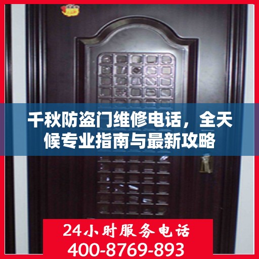 千秋防盗门维修电话，全天候专业指南与最新攻略