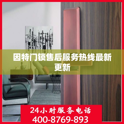 因特门锁售后服务热线最新更新