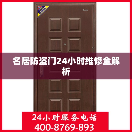 名居防盗门24小时维修全解析