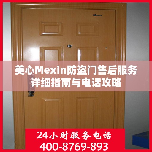 美心Mexin防盗门售后服务详细指南与电话攻略