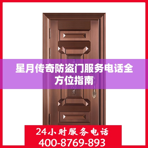 星月传奇防盗门服务电话全方位指南