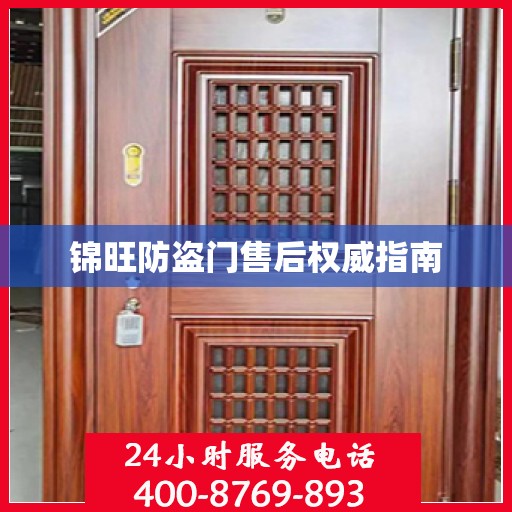 锦旺防盗门售后权威指南