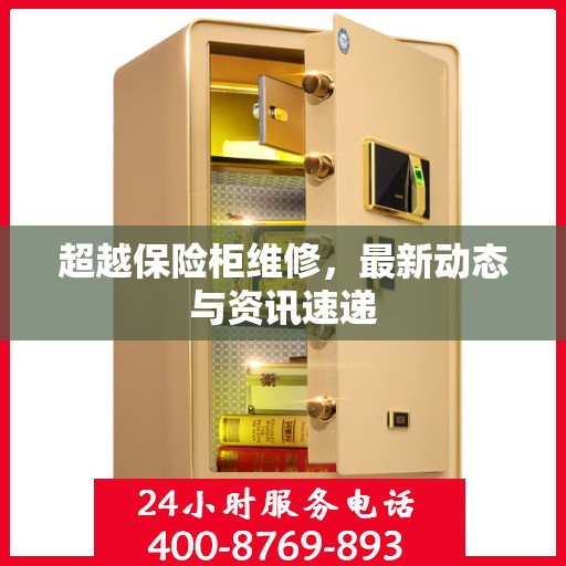 超越保险柜维修，最新动态与资讯速递
