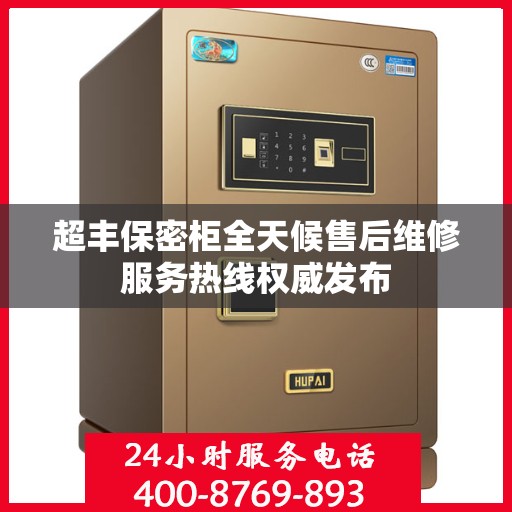 超丰保密柜全天候售后维修服务热线权威发布