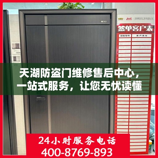 天湖防盗门维修售后中心，一站式服务，让您无忧读懂防盗门维修全攻略