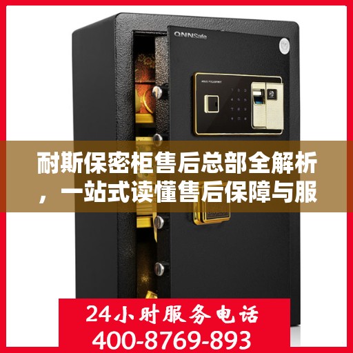 耐斯保密柜售后总部全解析，一站式读懂售后保障与服务流程