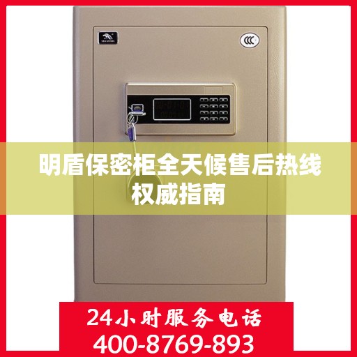 明盾保密柜全天候售后热线权威指南
