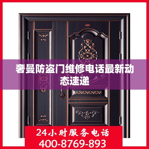 奢曼防盗门维修电话最新动态速递