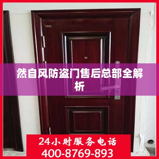 然自风防盗门售后总部全解析