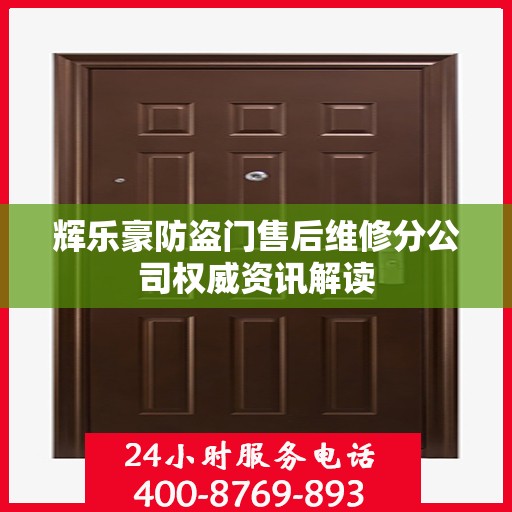 辉乐豪防盗门售后维修分公司权威资讯解读