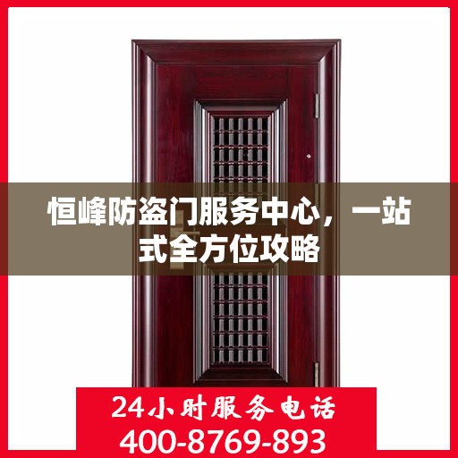 恒峰防盗门服务中心，一站式全方位攻略