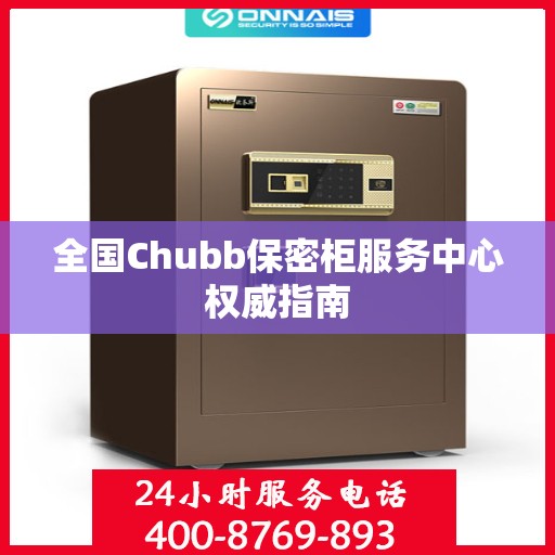 全国Chubb保密柜服务中心权威指南