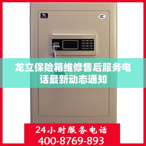 龙立保险箱维修售后服务电话最新动态通知