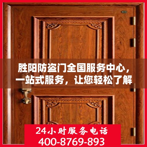 胜阳防盗门全国服务中心，一站式服务，让您轻松了解全面信息