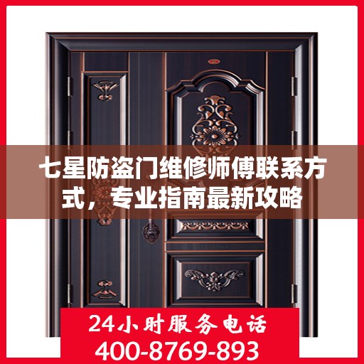 七星防盗门维修师傅联系方式，专业指南最新攻略