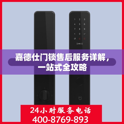 嘉德仕门锁售后服务详解，一站式全攻略