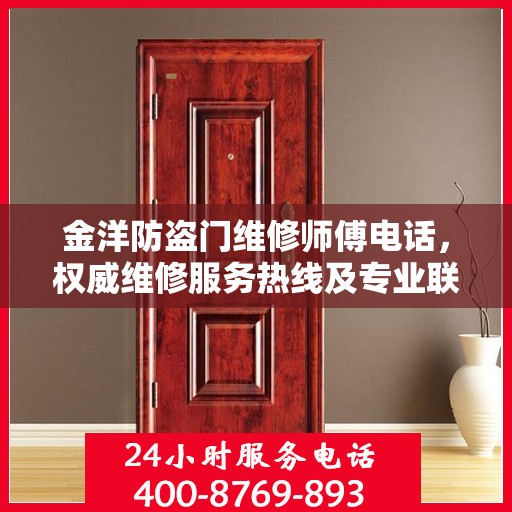 金洋防盗门维修师傅电话，权威维修服务热线及专业联系方式揭秘