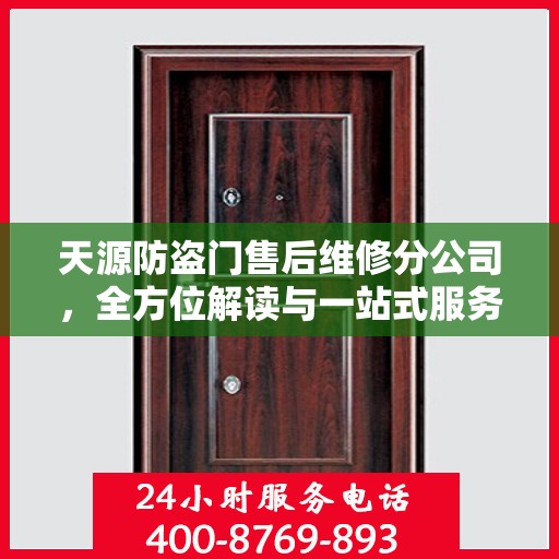 天源防盗门售后维修分公司，全方位解读与一站式服务体验
