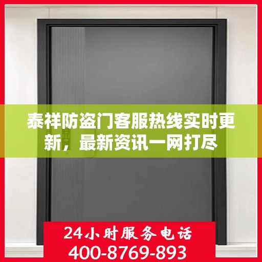 泰祥防盗门客服热线实时更新，最新资讯一网打尽