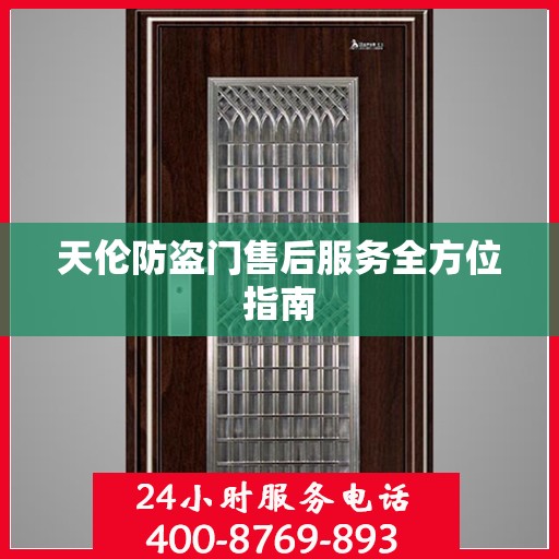 天伦防盗门售后服务全方位指南