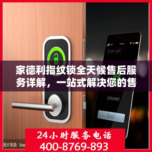 家德利指纹锁全天候售后服务详解，一站式解决您的售后需求