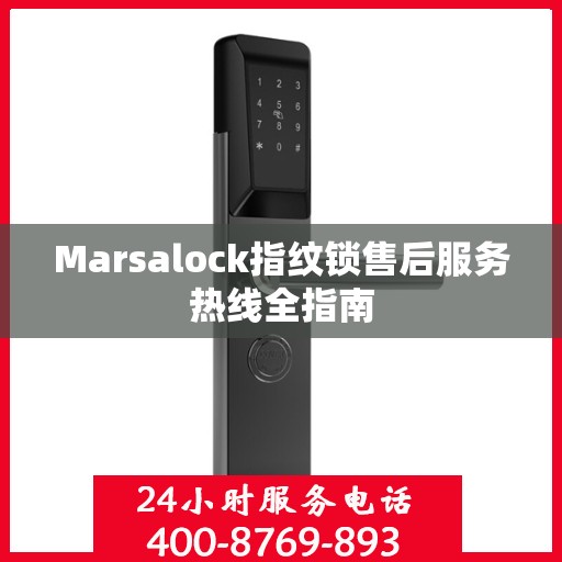 Marsalock指纹锁售后服务热线全指南
