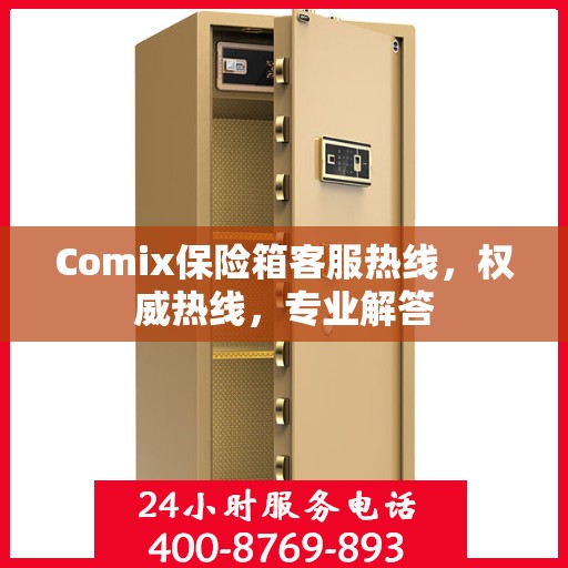 Comix保险箱客服热线，权威热线，专业解答