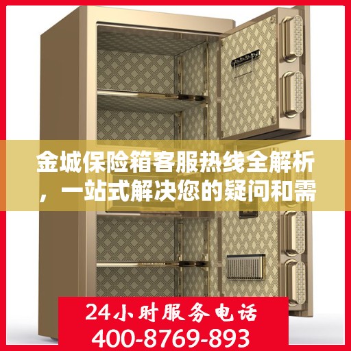 金城保险箱客服热线全解析，一站式解决您的疑问和需求
