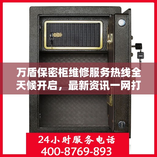 万盾保密柜维修服务热线全天候开启，最新资讯一网打尽