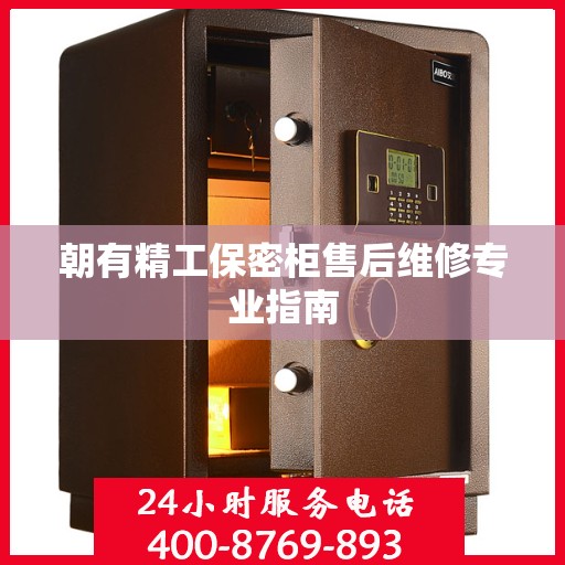 朝有精工保密柜售后维修专业指南
